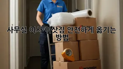 사무실 이사, 이삿짐 안전하게 옮기는 방법