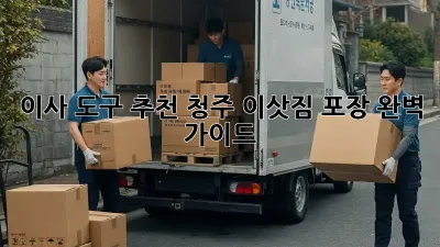 이사 도구 추천: 청주 이삿짐 포장 완벽 가이드