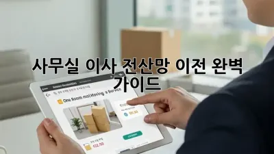 사무실 이사? 전산망 이전 완벽 가이드!