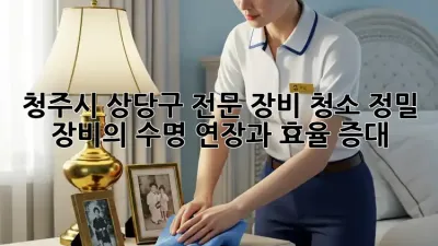 청주시 상당구 전문 장비 청소: 정밀 장비의 수명 연장과 효율 증대